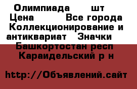 10.1) Олимпиада  ( 2 шт ) › Цена ­ 900 - Все города Коллекционирование и антиквариат » Значки   . Башкортостан респ.,Караидельский р-н